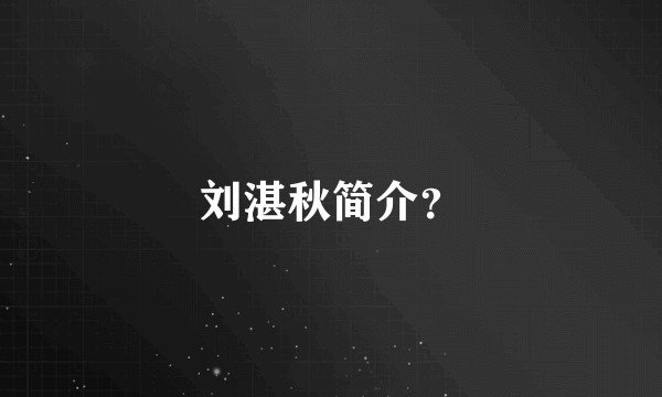 刘湛秋简介？