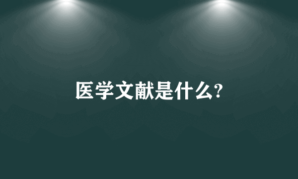 医学文献是什么?