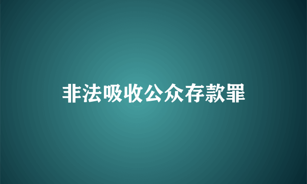 非法吸收公众存款罪