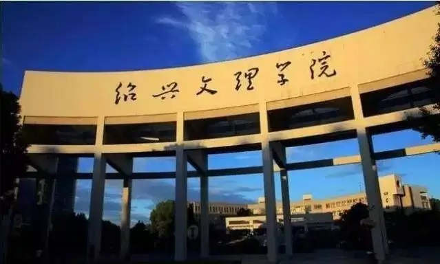 绍兴大学有哪几所