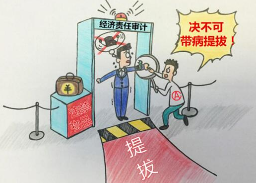 什么是带病提拔