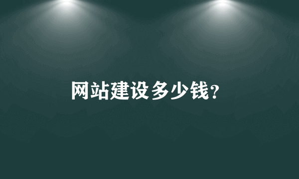 网站建设多少钱？