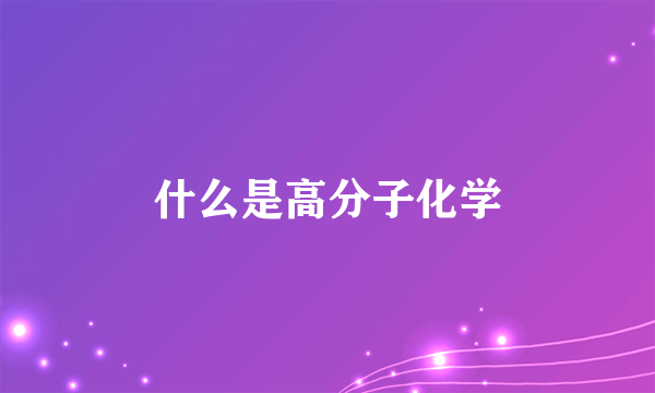 什么是高分子化学