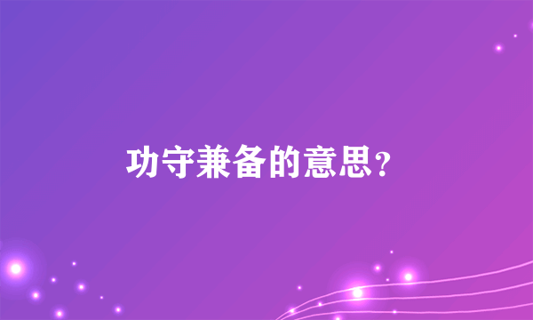 功守兼备的意思？