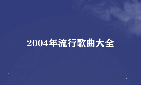 2004年流行歌曲大全