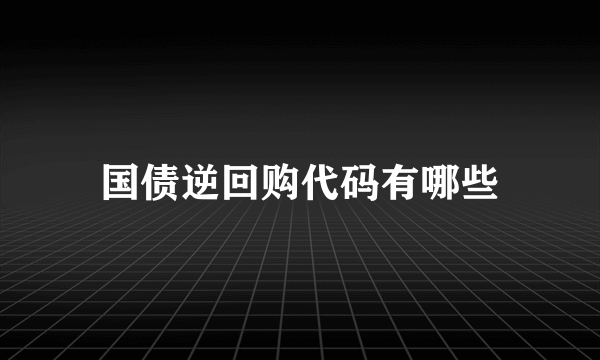 国债逆回购代码有哪些