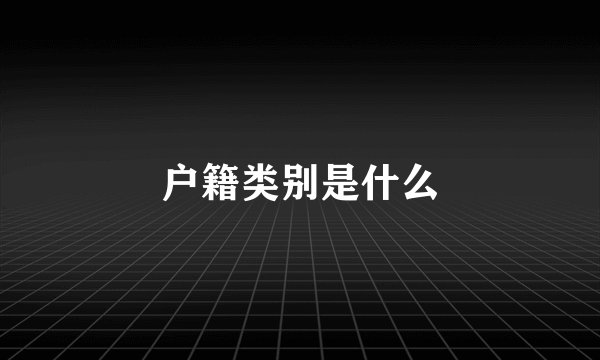 户籍类别是什么