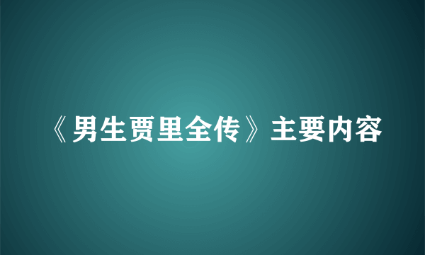 《男生贾里全传》主要内容