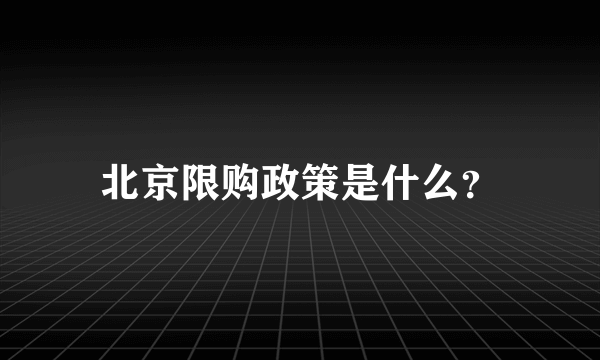 北京限购政策是什么？