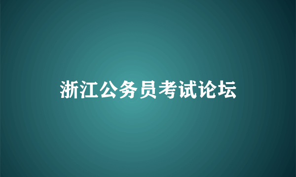 浙江公务员考试论坛