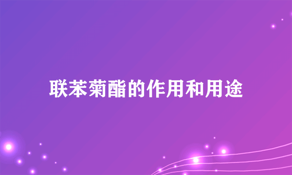 联苯菊酯的作用和用途