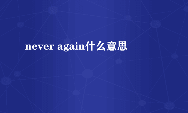 never again什么意思