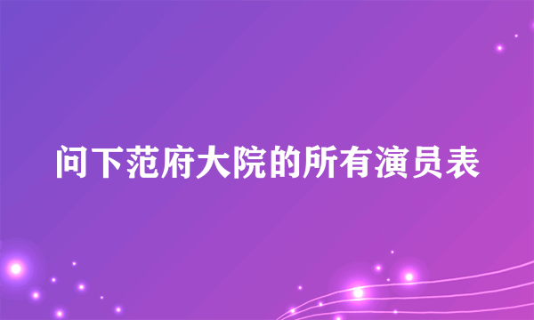 问下范府大院的所有演员表