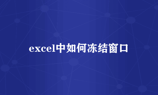 excel中如何冻结窗口