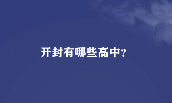 开封有哪些高中？