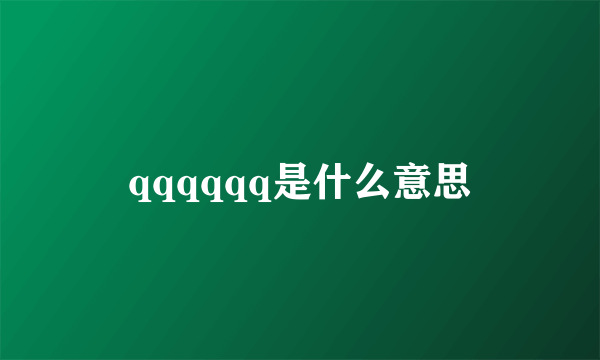 qqqqqq是什么意思