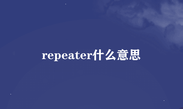 repeater什么意思