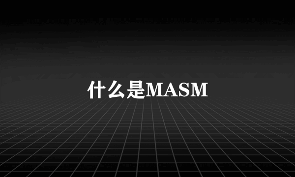 什么是MASM