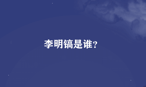 李明镐是谁？