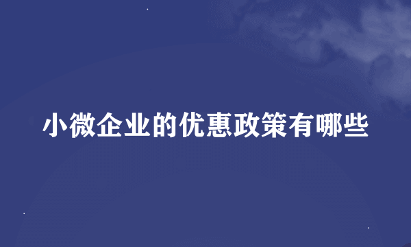 小微企业的优惠政策有哪些