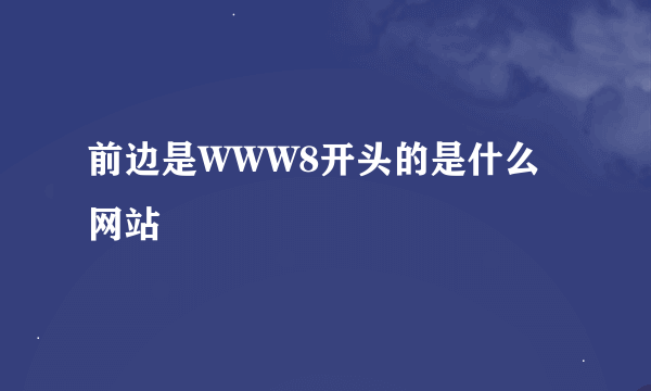 前边是WWW8开头的是什么网站