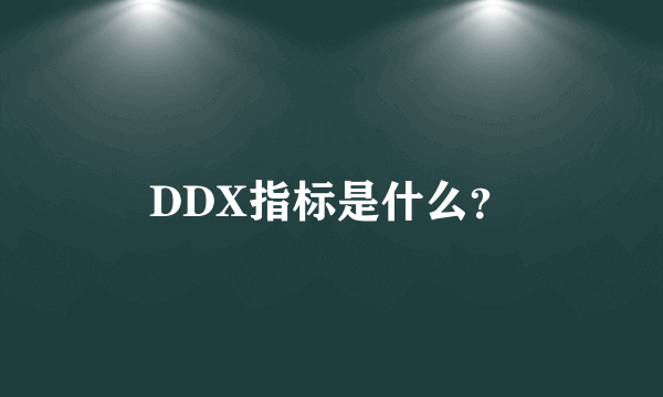 DDX指标是什么？