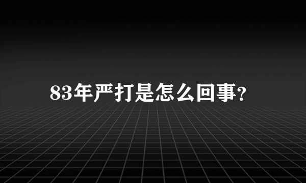 83年严打是怎么回事？