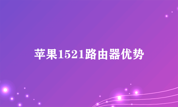 苹果1521路由器优势