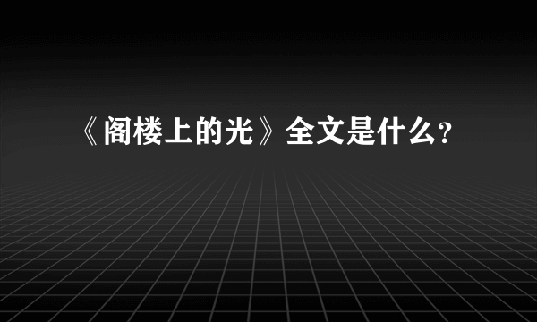 《阁楼上的光》全文是什么？