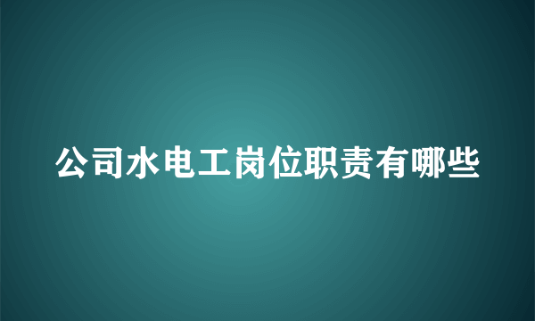 公司水电工岗位职责有哪些