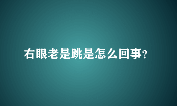 右眼老是跳是怎么回事？