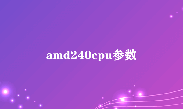 amd240cpu参数