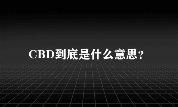 CBD到底是什么意思？