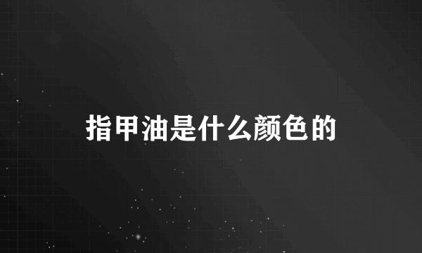 指甲油是什么颜色的