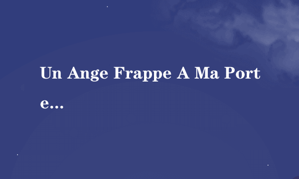 Un Ange Frappe A Ma Porte_Natasha St pier歌词大意