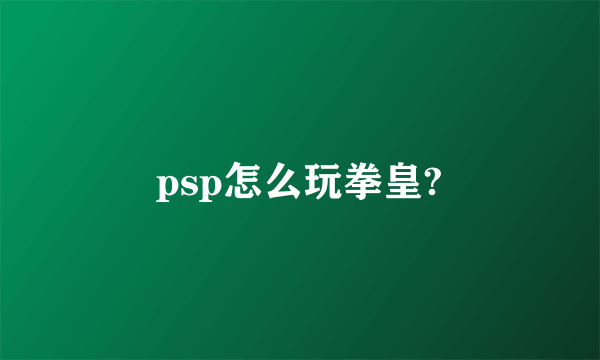 psp怎么玩拳皇?