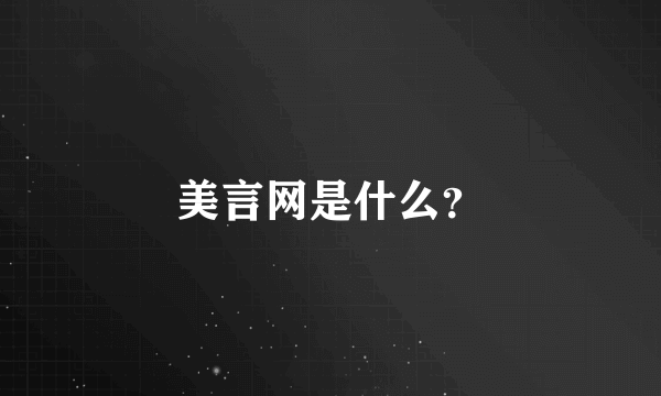 美言网是什么？