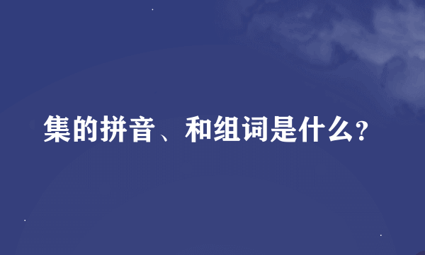 集的拼音、和组词是什么？