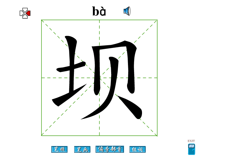 坝组词，用坝字怎么组词