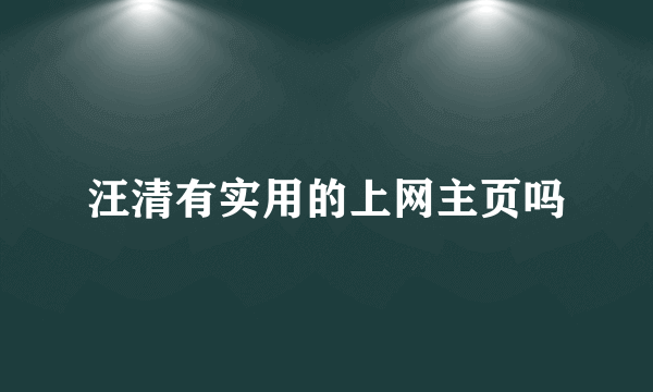 汪清有实用的上网主页吗