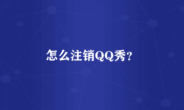 怎么注销QQ秀？