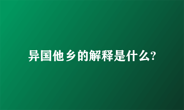 异国他乡的解释是什么?