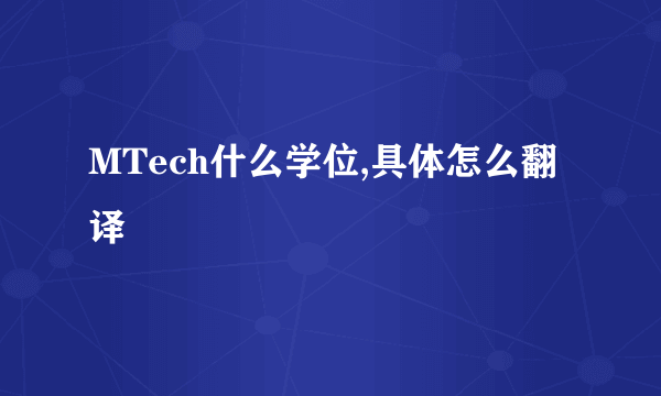 MTech什么学位,具体怎么翻译