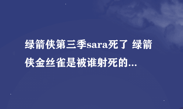 绿箭侠第三季sara死了 绿箭侠金丝雀是被谁射死的怎么死的