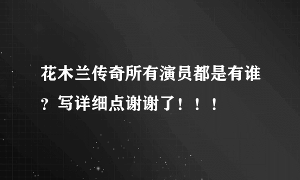 花木兰传奇所有演员都是有谁？写详细点谢谢了！！！