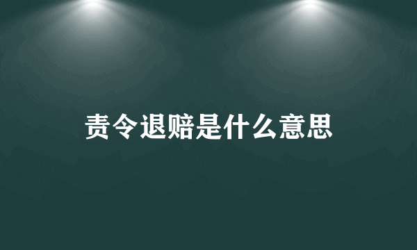 责令退赔是什么意思