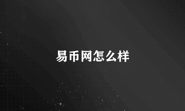 易币网怎么样