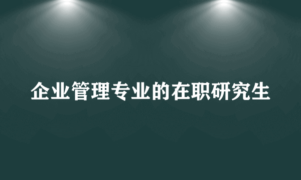 企业管理专业的在职研究生