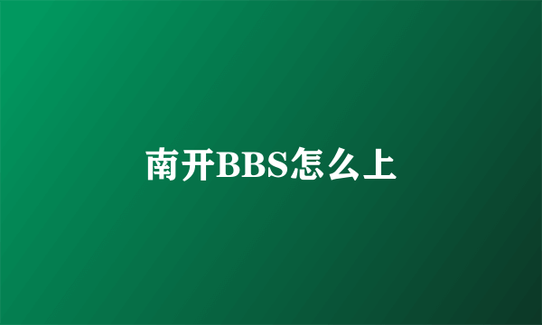 南开BBS怎么上