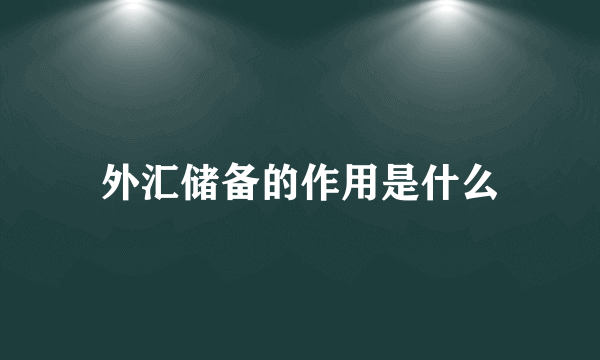 外汇储备的作用是什么